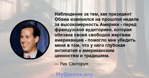 Наблюдение за тем, как президент Обама извинился на прошлой неделе за высокомерность Америки - перед французской аудиторией, которая обязана своей свободой жертвам американцев - помогло мне убедить меня в том, что у