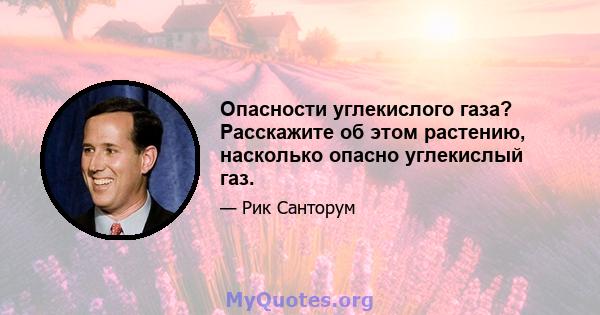 Опасности углекислого газа? Расскажите об этом растению, насколько опасно углекислый газ.