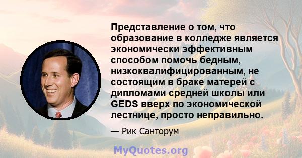 Представление о том, что образование в колледже является экономически эффективным способом помочь бедным, низкоквалифицированным, не состоящим в браке матерей с дипломами средней школы или GEDS вверх по экономической