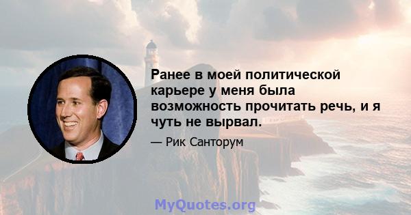 Ранее в моей политической карьере у меня была возможность прочитать речь, и я чуть не вырвал.