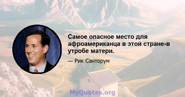 Самое опасное место для афроамериканца в этой стране-в утробе матери.