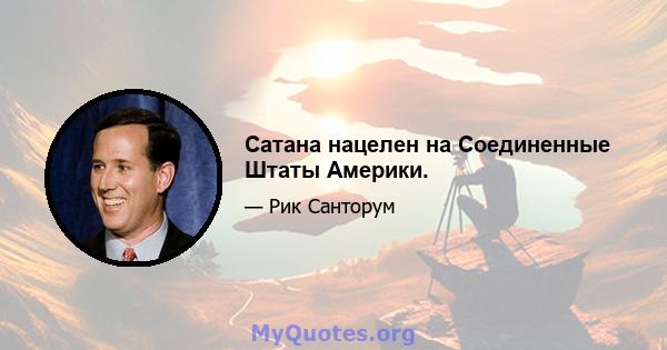 Сатана нацелен на Соединенные Штаты Америки.