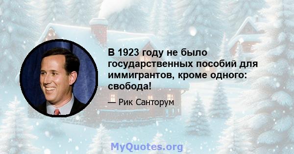 В 1923 году не было государственных пособий для иммигрантов, кроме одного: свобода!