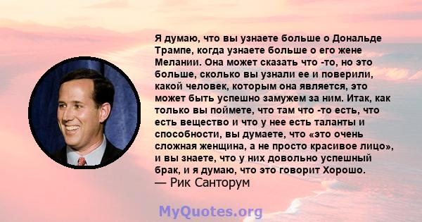 Я думаю, что вы узнаете больше о Дональде Трампе, когда узнаете больше о его жене Мелании. Она может сказать что -то, но это больше, сколько вы узнали ее и поверили, какой человек, которым она является, это может быть