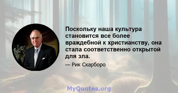 Поскольку наша культура становится все более враждебной к христианству, она стала соответственно открытой для зла.