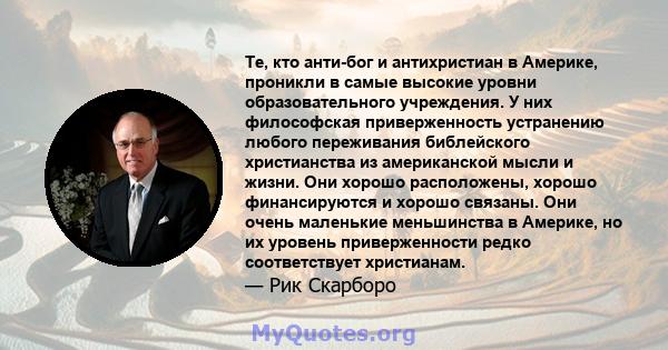 Те, кто анти-бог и антихристиан в Америке, проникли в самые высокие уровни образовательного учреждения. У них философская приверженность устранению любого переживания библейского христианства из американской мысли и