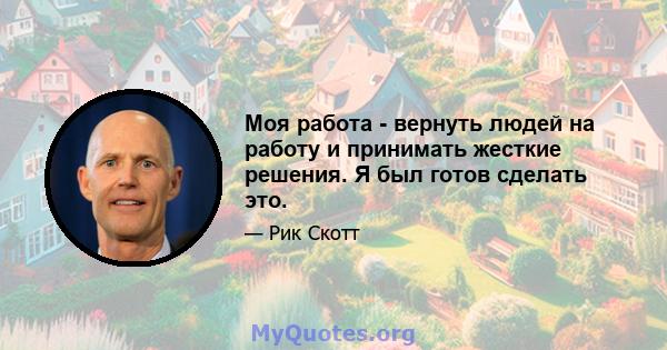 Моя работа - вернуть людей на работу и принимать жесткие решения. Я был готов сделать это.