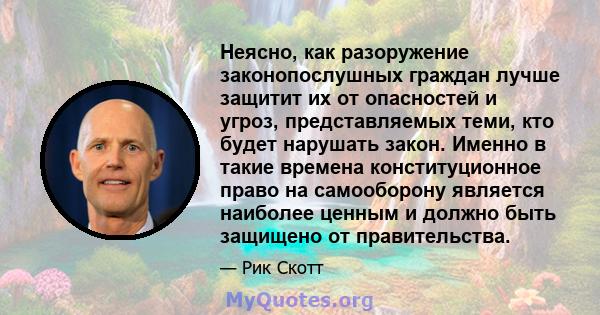 Неясно, как разоружение законопослушных граждан лучше защитит их от опасностей и угроз, представляемых теми, кто будет нарушать закон. Именно в такие времена конституционное право на самооборону является наиболее ценным 