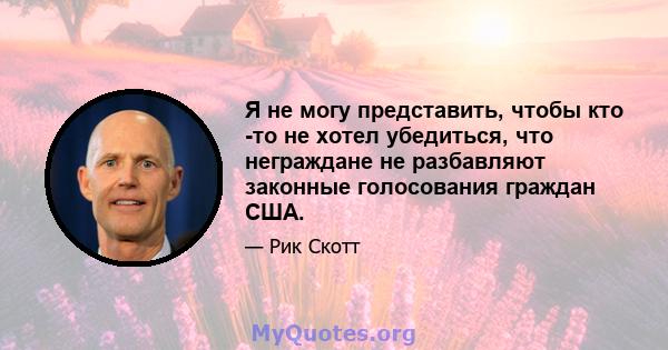 Я не могу представить, чтобы кто -то не хотел убедиться, что неграждане не разбавляют законные голосования граждан США.