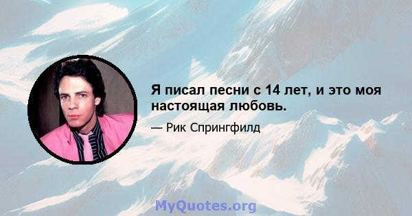 Я писал песни с 14 лет, и это моя настоящая любовь.