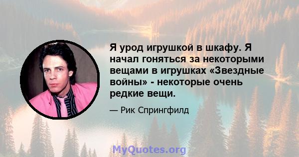 Я урод игрушкой в ​​шкафу. Я начал гоняться за некоторыми вещами в игрушках «Звездные войны» - некоторые очень редкие вещи.