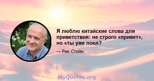 Я люблю китайские слова для приветствия: не строго «привет», но «ты уже поел?