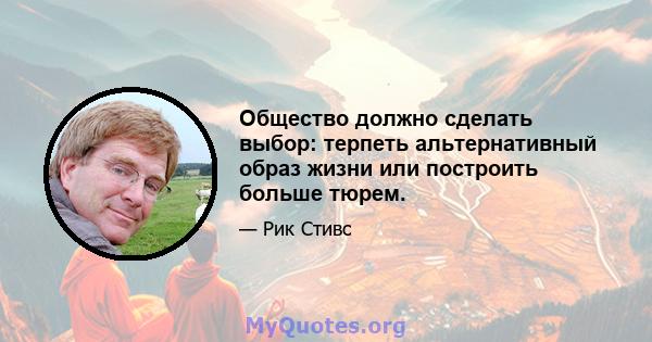 Общество должно сделать выбор: терпеть альтернативный образ жизни или построить больше тюрем.