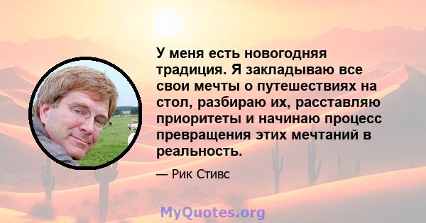 У меня есть новогодняя традиция. Я закладываю все свои мечты о путешествиях на стол, разбираю их, расставляю приоритеты и начинаю процесс превращения этих мечтаний в реальность.