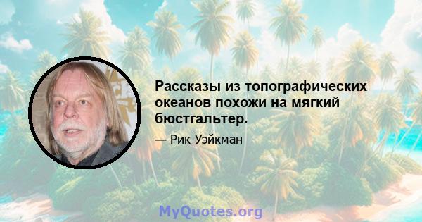 Рассказы из топографических океанов похожи на мягкий бюстгальтер.