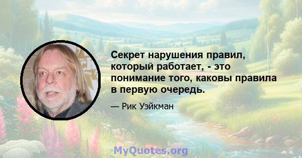 Секрет нарушения правил, который работает, - это понимание того, каковы правила в первую очередь.