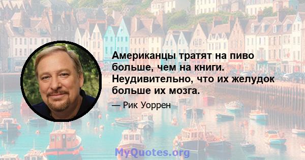 Американцы тратят на пиво больше, чем на книги. Неудивительно, что их желудок больше их мозга.