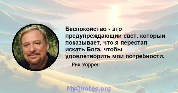 Беспокойство - это предупреждающий свет, который показывает, что я перестал искать Бога, чтобы удовлетворить мои потребности.