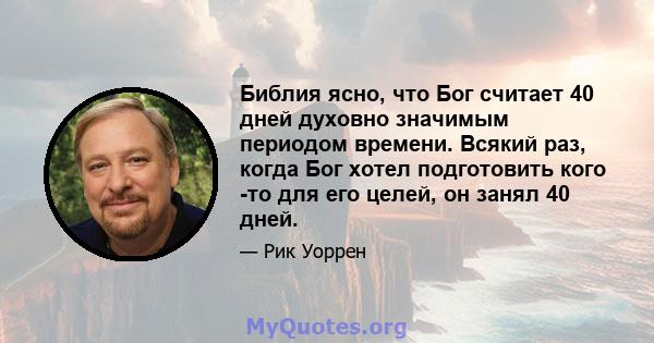 Библия ясно, что Бог считает 40 дней духовно значимым периодом времени. Всякий раз, когда Бог хотел подготовить кого -то для его целей, он занял 40 дней.