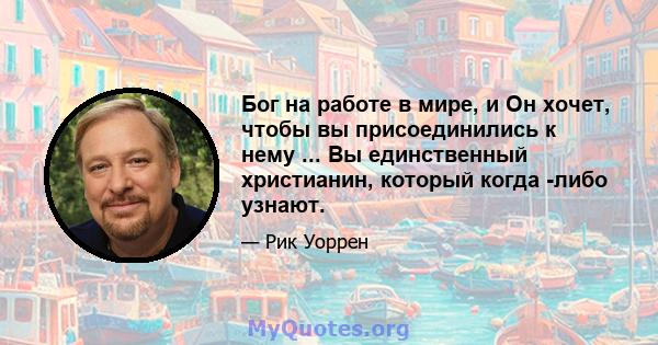 Бог на работе в мире, и Он хочет, чтобы вы присоединились к нему ... Вы единственный христианин, который когда -либо узнают.