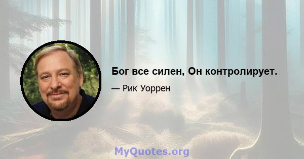 Бог все силен, Он контролирует.