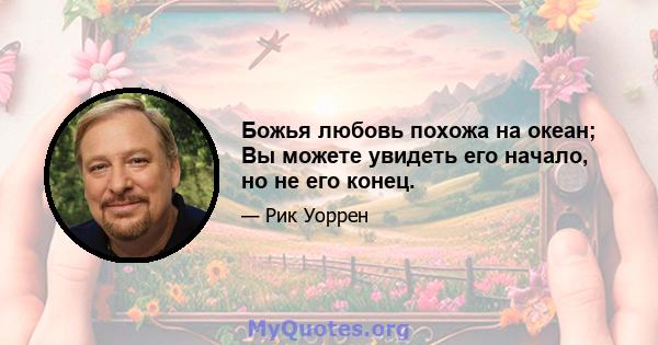 Божья любовь похожа на океан; Вы можете увидеть его начало, но не его конец.