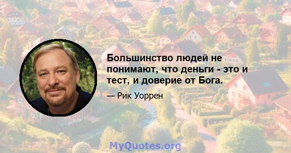 Большинство людей не понимают, что деньги - это и тест, и доверие от Бога.