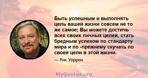 Быть успешным и выполнять цель вашей жизни совсем не то же самое; Вы можете достичь всех своих личных целей, стать бредным успехом по стандарту мира и по -прежнему скучать по своей цели в этой жизни.