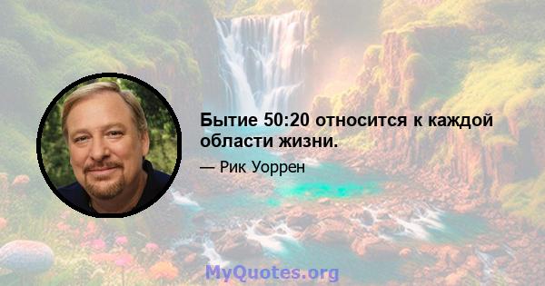 Бытие 50:20 относится к каждой области жизни.