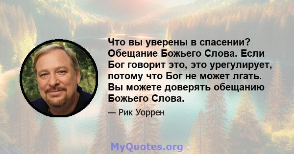 Что вы уверены в спасении? Обещание Божьего Слова. Если Бог говорит это, это урегулирует, потому что Бог не может лгать. Вы можете доверять обещанию Божьего Слова.