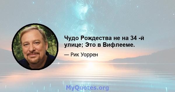 Чудо Рождества не на 34 -й улице; Это в Вифлееме.