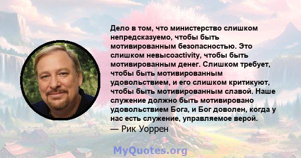 Дело в том, что министерство слишком непредсказуемо, чтобы быть мотивированным безопасностью. Это слишком невысоactivity, чтобы быть мотивированным денег. Слишком требует, чтобы быть мотивированным удовольствием, и его