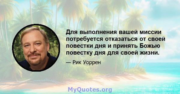Для выполнения вашей миссии потребуется отказаться от своей повестки дня и принять Божью повестку дня для своей жизни.