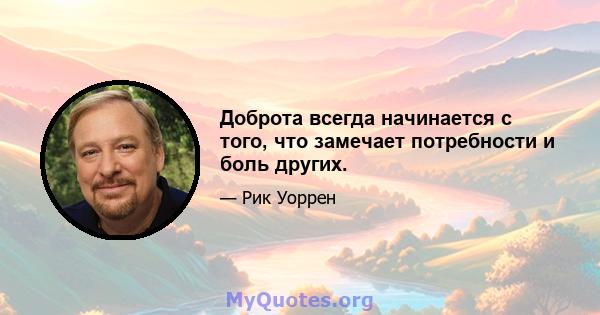 Доброта всегда начинается с того, что замечает потребности и боль других.