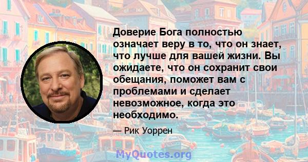 Доверие Бога полностью означает веру в то, что он знает, что лучше для вашей жизни. Вы ожидаете, что он сохранит свои обещания, поможет вам с проблемами и сделает невозможное, когда это необходимо.