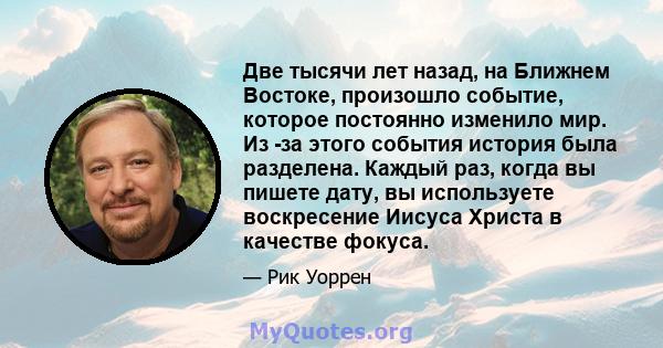 Две тысячи лет назад, на Ближнем Востоке, произошло событие, которое постоянно изменило мир. Из -за этого события история была разделена. Каждый раз, когда вы пишете дату, вы используете воскресение Иисуса Христа в