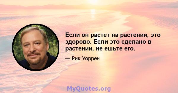 Если он растет на растении, это здорово. Если это сделано в растении, не ешьте его.