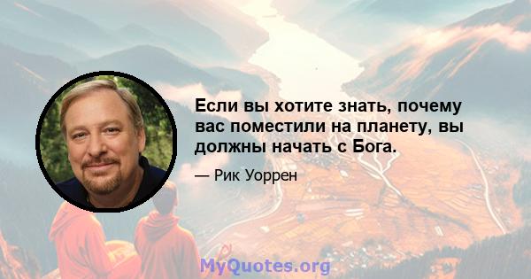 Если вы хотите знать, почему вас поместили на планету, вы должны начать с Бога.