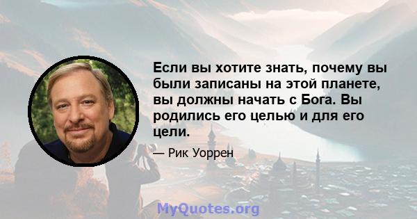 Если вы хотите знать, почему вы были записаны на этой планете, вы должны начать с Бога. Вы родились его целью и для его цели.