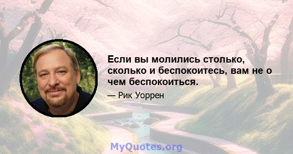 Если вы молились столько, сколько и беспокоитесь, вам не о чем беспокоиться.