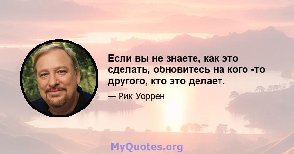 Если вы не знаете, как это сделать, обновитесь на кого -то другого, кто это делает.