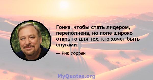 Гонка, чтобы стать лидером, переполнена, но поле широко открыто для тех, кто хочет быть слугами