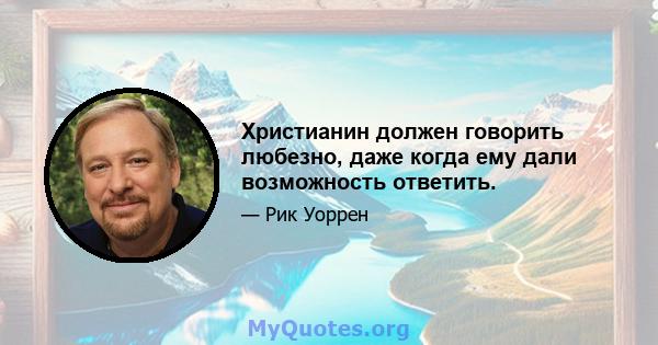 Христианин должен говорить любезно, даже когда ему дали возможность ответить.