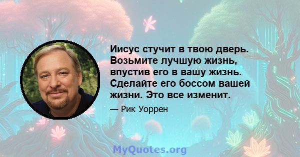 Иисус стучит в твою дверь. Возьмите лучшую жизнь, впустив его в вашу жизнь. Сделайте его боссом вашей жизни. Это все изменит.