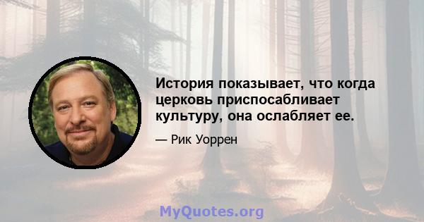 История показывает, что когда церковь приспосабливает культуру, она ослабляет ее.