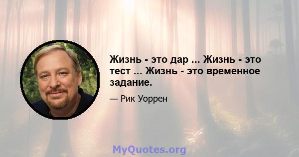 Жизнь - это дар ... Жизнь - это тест ... Жизнь - это временное задание.