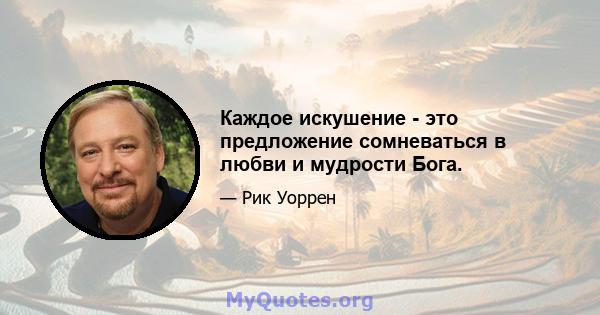 Каждое искушение - это предложение сомневаться в любви и мудрости Бога.