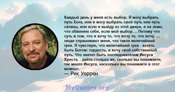 Каждый день у меня есть выбор. Я могу выбрать путь Бога, или я могу выбрать свой путь или путь сатаны, или если я выйду из этой двери, я не знаю, что обвиняю себя, если мой выбор. .. Потому что суть в том, что я хочу