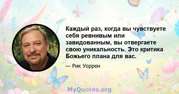 Каждый раз, когда вы чувствуете себя ревнивым или завидованным, вы отвергаете свою уникальность. Это критика Божьего плана для вас.