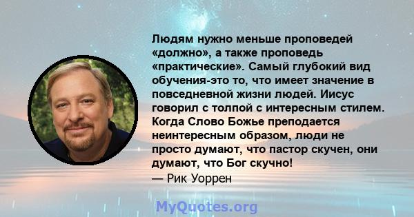 Людям нужно меньше проповедей «должно», а также проповедь «практические». Самый глубокий вид обучения-это то, что имеет значение в повседневной жизни людей. Иисус говорил с толпой с интересным стилем. Когда Слово Божье